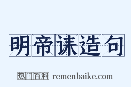 明帝诔造句是什么意思的图片